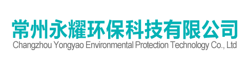 常州永耀環保科技有限公司